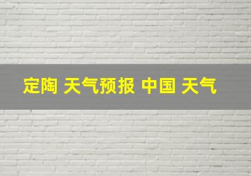 定陶 天气预报 中国 天气